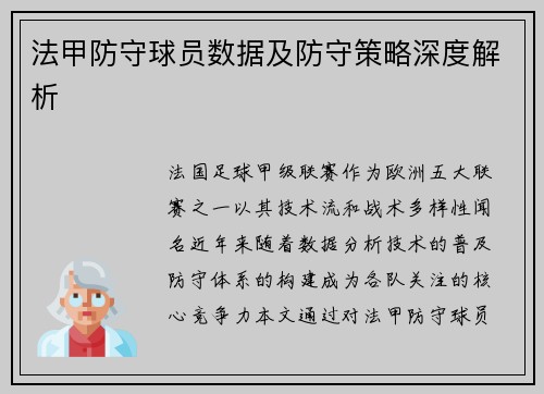 法甲防守球员数据及防守策略深度解析