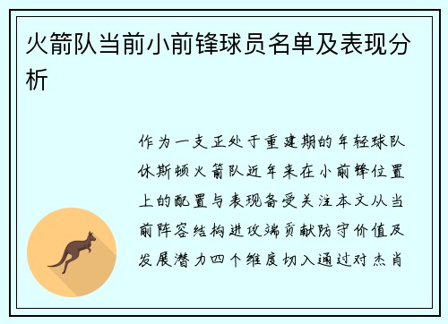 火箭队当前小前锋球员名单及表现分析