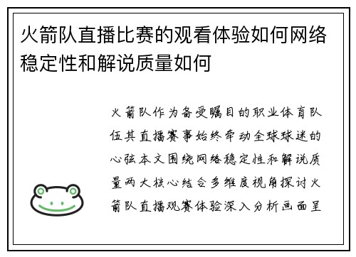 火箭队直播比赛的观看体验如何网络稳定性和解说质量如何