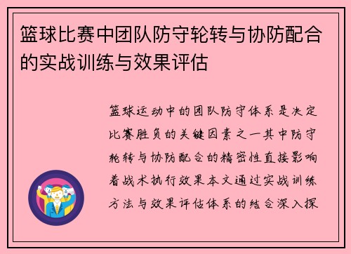 篮球比赛中团队防守轮转与协防配合的实战训练与效果评估