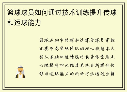 篮球球员如何通过技术训练提升传球和运球能力
