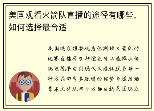 美国观看火箭队直播的途径有哪些，如何选择最合适