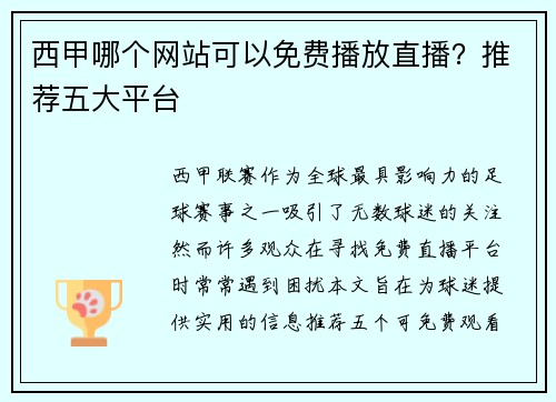 西甲哪个网站可以免费播放直播？推荐五大平台
