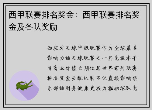 西甲联赛排名奖金：西甲联赛排名奖金及各队奖励